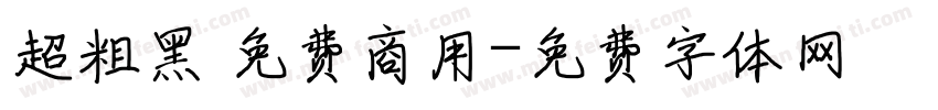 超粗黑 免费商用字体转换